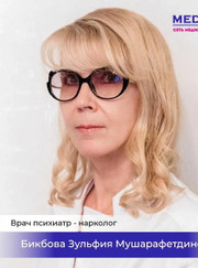 Нарколог, психиатр Зульфия Мушарафетдиновна Бикбова