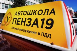 Автошкола Пенза-19, с рейтингом 3.1 - находится по адресу Пензенская область, Заречный, Комсомольская, 1 