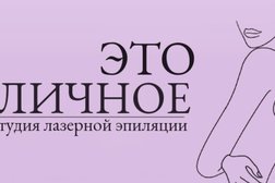 Студия лазерной эпиляции Это личное, с рейтингом 4 - находится по адресу Тамбов, улица Карла Маркса, 150/14 