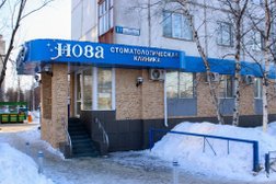 Стоматологическая клиника Нова, с рейтингом 2.8 - находится по адресу Ханты-Мансийский автономный округ, Сургут, улица 50 лет ВЛКСМ, 13 