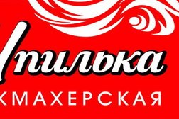 Салон Шпилька, с рейтингом 3.8 - находится по адресу Комсомольск-на-Амуре, улица Щорса, 89 
