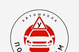 Автошкола По правилам, с рейтингом 4.7 - находится по адресу Москва, Саввинская набережная, 15 