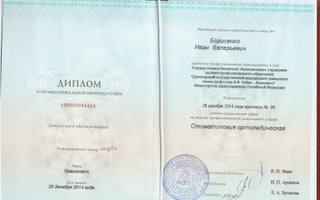сертификат/документ врача Ивана Валерьевича Борисенко