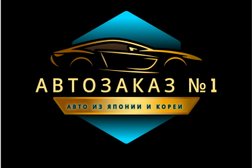 Автозаказ №1, с рейтингом 5 - находится по адресу Краснодарский край, Анапа, улица Астраханская, 82а 