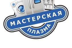 Мастерская Плазма, с рейтингом 3.7 - находится по адресу Ивановская область, пос. Савино, переулок Пушкина, 3 