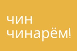 Сервис бытовых услуг Чин Чинарем, с рейтингом 5 - находится по адресу Москва, улица Лётчика Бабушкина, 32к3 