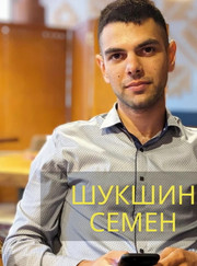 Мастер по настройке и ремонту компьютеров, мастер по ремонту оргтехники Семен Алексеевич Шукшин