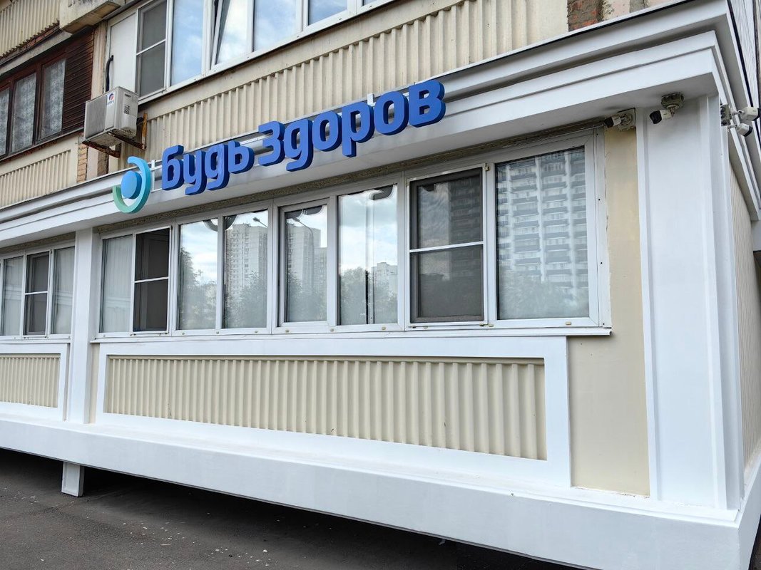 фотография Клиники Будь Здоров в Строгино