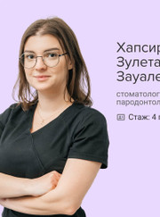 Пародонтолог, стоматолог-хирург Зулета Зауалевна Хапсирокова