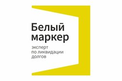 Компания по ликвидации долгов Белый маркер, с рейтингом 3.4 - находится по адресу Чувашская Республика, Чебоксары, улица Карла Маркса, 52/1 
