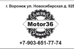 Автосервис Мотор36, с рейтингом 4.9 - находится по адресу Воронеж, Новосибирская улица, 92Б 