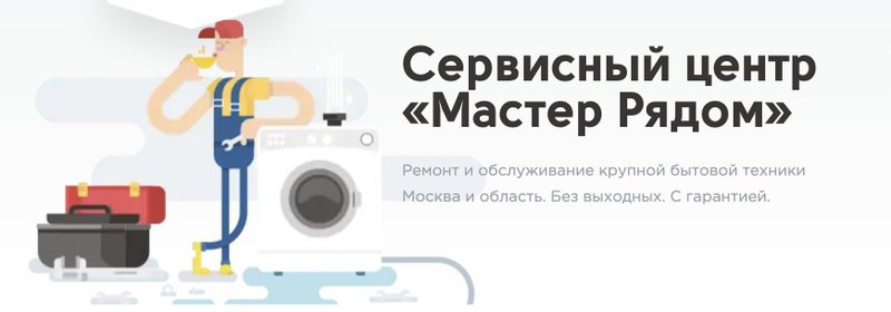 Рядом мастер