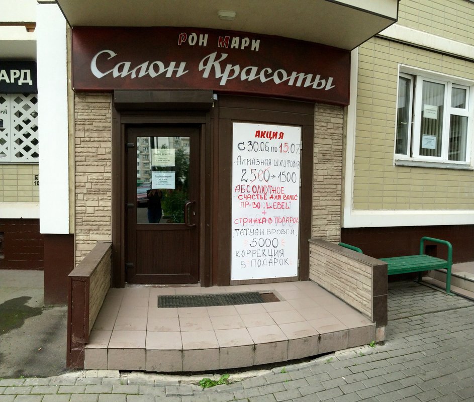салон красоты мари тула. студия марра. салон красоты солнцевой. салон рон мари. рон мари новопеределкино.