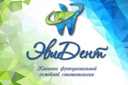 Клиника функциональной стоматологии ЭвиДент, с рейтингом 4.9 - находится по адресу Белгород, Губкина, 15в 