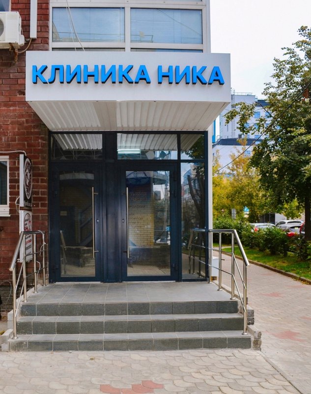 фотография Клиники НИКА на улице Воровского