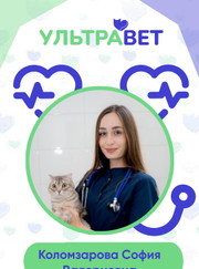 Ветеринарный врач-терапевт, ветеринар София Валерьевна Коломзарова