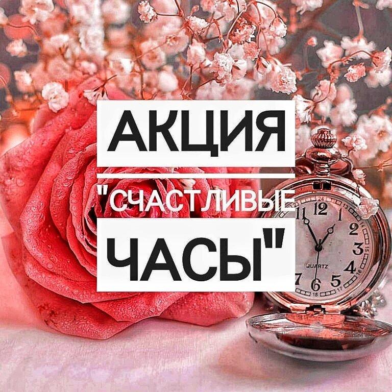 Счастливые часы фото