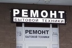 Сервис по ремонту бытовой техники в Подольске, с рейтингом 2.7 - находится по адресу Московская область, Подольск, улица Генерала Варенникова, 4 