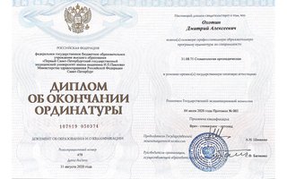 сертификат/документ врача Дмитрия Алексеевича Охотина