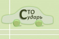 Автосервис Сударь, с рейтингом 2.6 - находится по адресу Краснодар, Солнечная улица, 5 