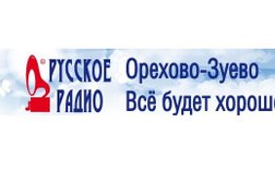 Русское Радио Орехово-Зуево, FM 99.3, с рейтингом 2.7 - находится по адресу Московская область, Орехово-Зуево, улица Ленина, 76 