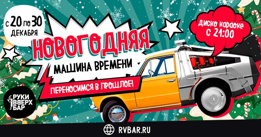 Новогодняя Машина Времени