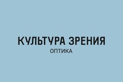 Оптика Культура Зрения, с рейтингом 4.8 - находится по адресу Екатеринбург, улица Московская, 4 