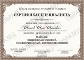 сертификат/документ Краснодарский колледж прикладной кинезиологии и массажа в Прикубанском округе