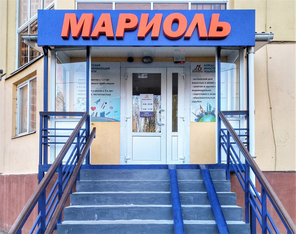 фотография Школы Мариоль на улице Шишкова