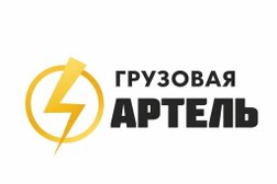 Компания Грузовая Артель, с рейтингом 4 - находится по адресу Оренбург, улица Шевченко, 46 
