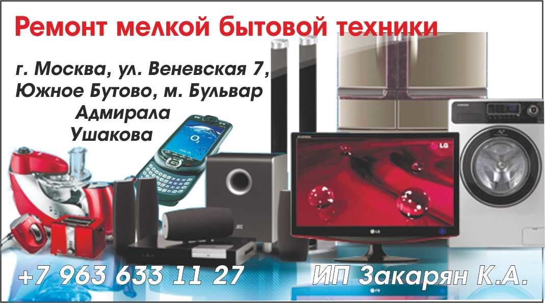 Ремонт бытовой техники московское. Ремонт холодильников в Южном Бутово. Ремонт бытовых холодильников в Южном Бутово. Сервисный центр в Южном Бутово для ремонта пылесоса робота.