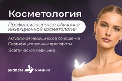 Центр косметологии Академ Клиник, с рейтингом 5 - находится по адресу Челябинск, улица 40-летия Победы, 61 