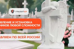 Гранитная мастерская Гранитер, с рейтингом 5 - находится по адресу Москва, Зеленоград, район Крюково, 124681, улица Ленина, 1 