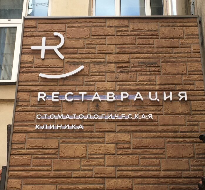 фотография Стоматологической клиники Реставрация на Марксистской улице