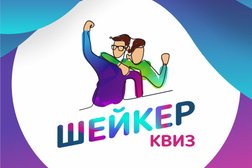 Компания Шейкер квиз, с рейтингом 3.9 - находится по адресу Санкт-Петербург 