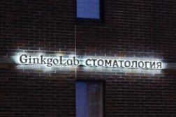 Стоматологическая клиника GinkgoLab, с рейтингом 5 - находится по адресу Санкт-Петербург, посёлок Парголово, Заречная улица, 46к1 