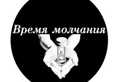 Салон Время молчания, с рейтингом 4.1 - находится по адресу Нижний Новгород, улица Зайцева, 12/2 