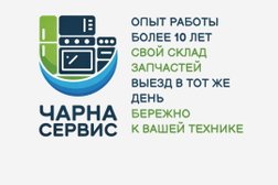 Сервисный центр Чарна сервис, с рейтингом 5 - находится по адресу Новосибирск, улица Коминтерна, 128/1 