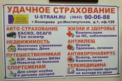 Страховое агентство Удачное страхование, с рейтингом 5 - находится по адресу Кемеровская область — Кузбасс, Кемерово, Институтская улица, 1 