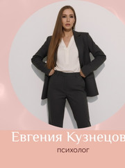 Бизнес-тренер, бизнес-консультант Евгения Алексеевна Кузнецова