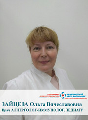 Иммунолог, аллерголог Ольга Вячеславовна Зайцева