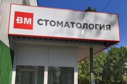 Стоматологическая клиника Вм, с рейтингом 5 - находится по адресу Ульяновск, проспект Генерала Тюленева, 19 