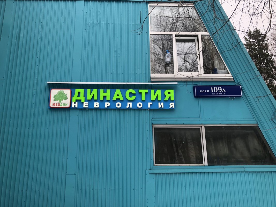 Неврологический медицинский центр Династия, медцентр, клиника, к109А, Зеленоград
