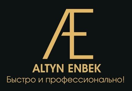 фотография Многопрофильной компании ALTYN ENBEK на улице Динмухамеда Кунаева