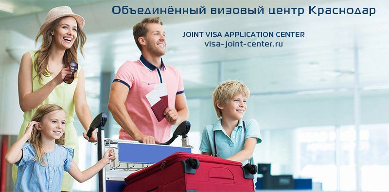 Многофункциональный визовый центр краснодар