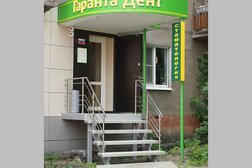 Стоматологическая клиника Гаранта-дент, с рейтингом 3.7 - находится по адресу Рязань, Первомайский проспект, 39 к1 