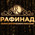 фотография Рафинад