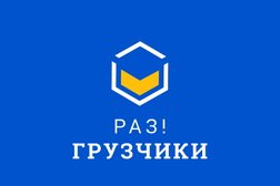 Компания Раз!Грузчики, с рейтингом 5 - находится по адресу Пенза, улица Чкалова, 32А 