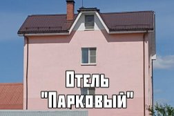 Апарт-отель Парковая, с рейтингом 3 - находится по адресу Свердловская область, Верхняя Пышма, Кооперативная улица, 36а/1 
