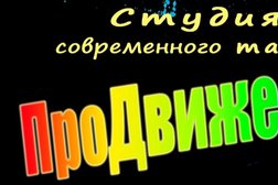 Школа-студия современных танцев ПроДвижение, с рейтингом 3.5 - находится по адресу Воронеж, Ленинский проспект, 156 